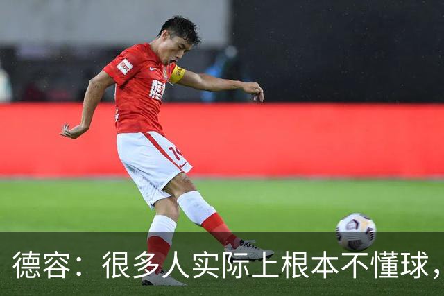 德容：很多人实际上根本不懂球，他们过度批评球员只是为了出名
